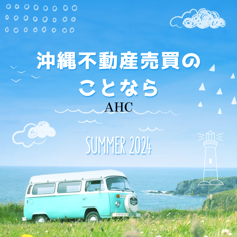 AHC株式会社のブログ記事のトップ画像